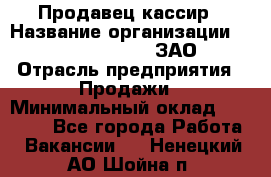 Продавец-кассир › Название организации ­ Benetton Group, ЗАО › Отрасль предприятия ­ Продажи › Минимальный оклад ­ 25 000 - Все города Работа » Вакансии   . Ненецкий АО,Шойна п.